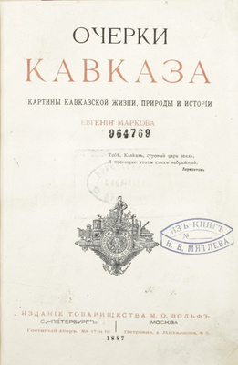 Марков Е.Л. Очерки Кавказа. Картины кавказской жизни, природы и истории. СПб.; М.: Изд. т-ва М.О. Вольф, 1887.